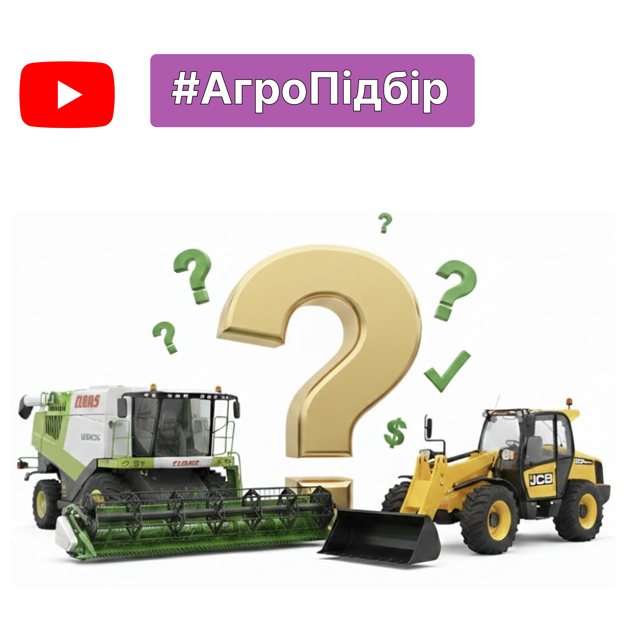 Чому #АгроПідбір